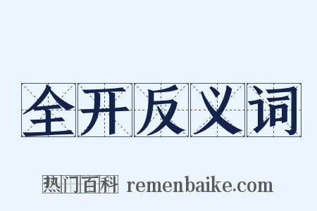 全开反义词是什么意思的图片